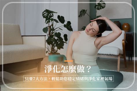 如何改善磁場|淨化怎麼做？只要7大方法，輕鬆助您穩定情緒與淨化。